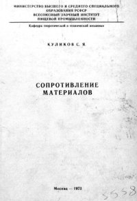 cover of the book Сопротивление материалов