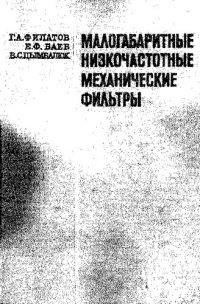 cover of the book Малогабаритные низкочастотные механические фильтры