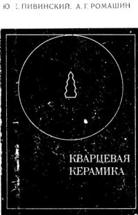 cover of the book Кварцевая керамика