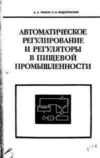 cover of the book Автоматическое регулирование и регуляторы в пищевой промышленности