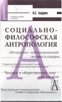 cover of the book Социально-философская антропология. Человек и общественный мир: учебное пособие для студентов ВУЗов, обучающихся по направлению ВПО № 030100 (Философия)