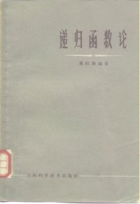 cover of the book 递归函数论