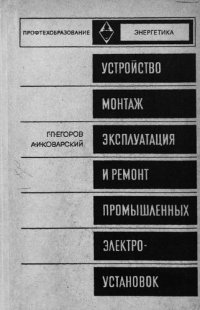 cover of the book Устройство, монтаж, эксплуатация и ремонт промышленных электроустановок