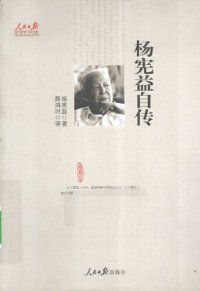 cover of the book 杨宪益自传