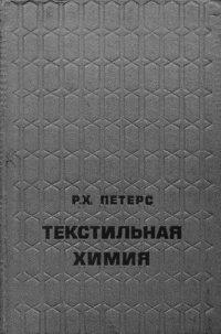 cover of the book Очистка текстильных материалов от загрязнений