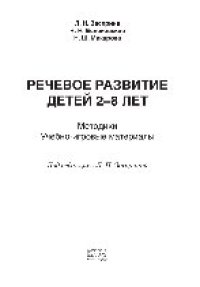 cover of the book Речевое развитие детей 2–8 лет. Методики. Учебно-игровые материалы
