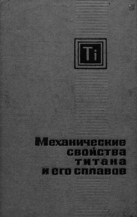 cover of the book Механические свойства титана и его сплавов