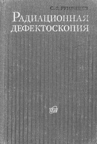 cover of the book Радиационная дефектоскопия