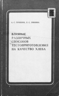 cover of the book Влияние различных способов тестоприготовления на качество хлеба