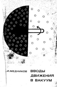 cover of the book Вводы движения в вакуум