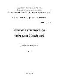 cover of the book Математическое моделирование. Часть 2. Учебное пособие