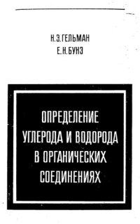 cover of the book Определение углерода и водорода в органических соединениях