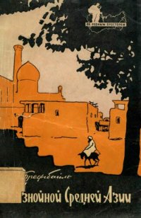 cover of the book По знойной Средней Азии