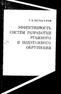 cover of the book Эффективность систем разработки этажного и подэтажного обрушения