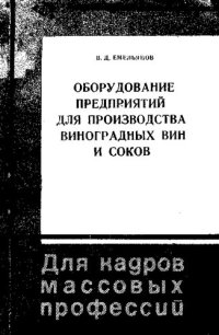 cover of the book Оборудование предприятий для производства виноградных вин и соков