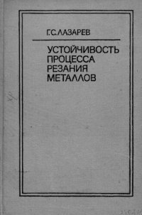 cover of the book Устойчивость процесса резания металлов