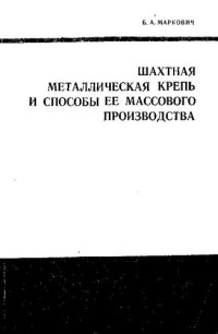 cover of the book Шахтная металлическая крепь и способы ее массового производства