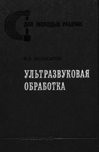 cover of the book Ультразвуковая обработка