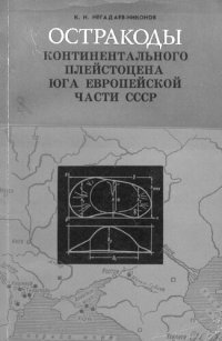 cover of the book Остракоды континентального плейстоцена юга европейской части СССР