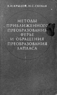 cover of the book Методы приближенного преобразования Фурье и обращения преобразования Лапласа