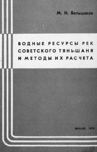 cover of the book Водные ресурсы рек советского Тянь-Шаня и методы их расчета