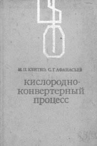 cover of the book Кислородно-конвертерный процесс