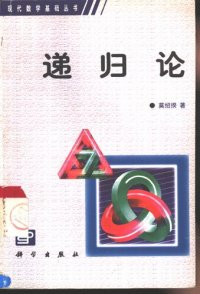 cover of the book 递归论