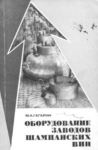 cover of the book Оборудование заводов шампанских вин