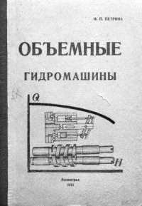 cover of the book Объемные гидромашины (насосы и двигатели)