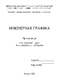 cover of the book Инженерная графика. Практикум для студентов I курса всех направлений подготовки