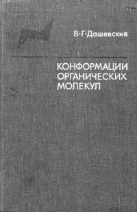 cover of the book Конформации органических молекул