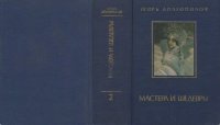 cover of the book Мастера и шедевры: В 3 т. Т. II