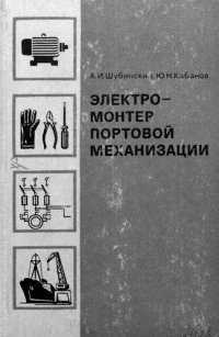 cover of the book Электромонтер портовой механизации