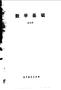 cover of the book 数学基础