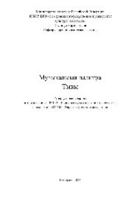 cover of the book Музыкальная палитра Тывы. Репертуарный сборник по специальности 071301«Народное художественное творчество», направлению 070300 «Хореографическое искусство»