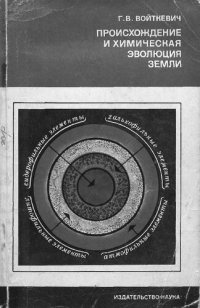 cover of the book Происхождение и химическая эволюция Земли