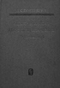 cover of the book Обыкновенные дифференциальные уравнения