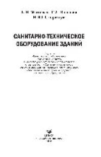 cover of the book Санитарно-техническое оборудование зданий. Учебное пособие