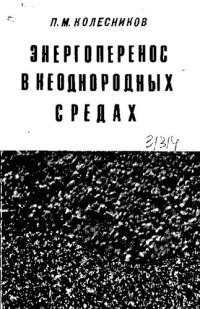 cover of the book Энергоперенос в неоднородных средах (математическая теория)