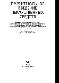 cover of the book Парентеральное введение лекарственных средств. Пособие