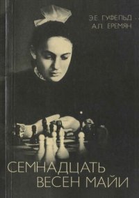 cover of the book Семнадцать весен Майи.