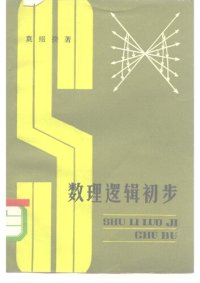 cover of the book 数理逻辑初步