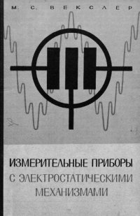 cover of the book Измерительные приборы с электростатическими механизмами