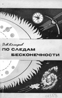 cover of the book По следам бесконечности