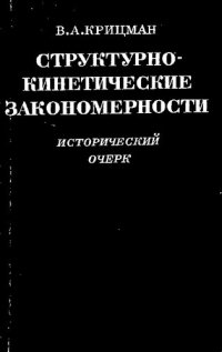 cover of the book Структурно-кинетические закономерности