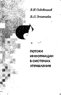 cover of the book Потоки информации в системах управления