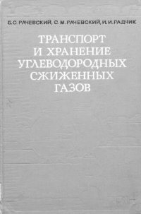 cover of the book Транспорт и хранение углеводородных сжиженных газов