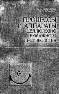 cover of the book Процессы и аппараты целлюлозно-бумажного производства