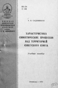 cover of the book Характеристика синоптических процессов над территорией Советского Союза