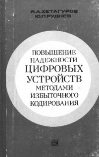 cover of the book Повышение надежности цифровых устройств методами избыточного кодирования